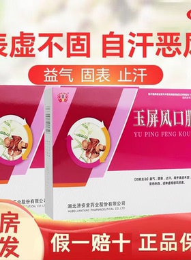 济安堂玉屏风口服液10ml*11支/盒体虚易感风邪 益气固表效期26.03