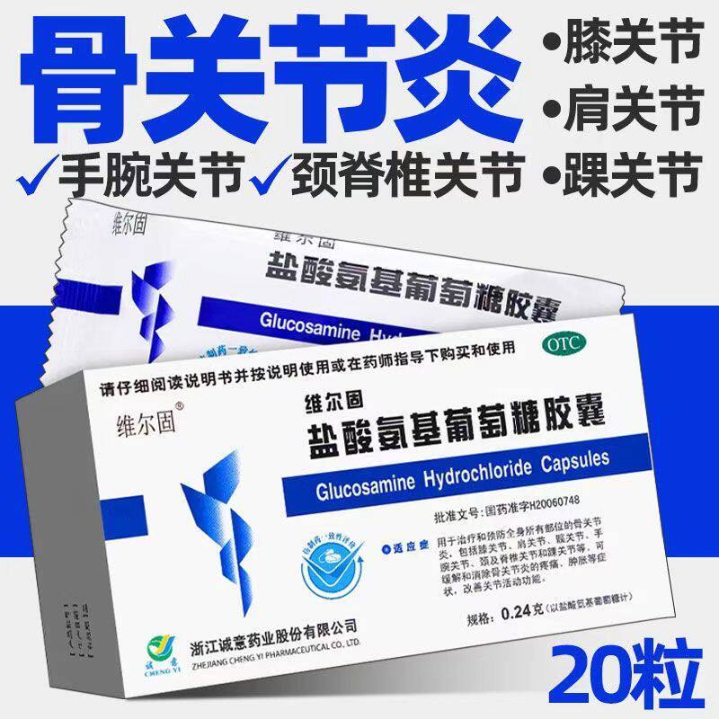 膝关节肩关节疼痛缓解 骨关节炎肿胀 三康盐酸氨基葡萄糖胶囊20粒
