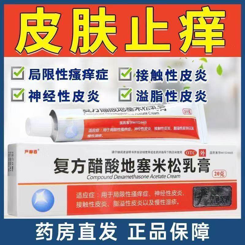 慢性湿疹皮肤瘙痒皮炎寻麻疹溢脂性皮炎复方醋酸地塞米松乳膏20g