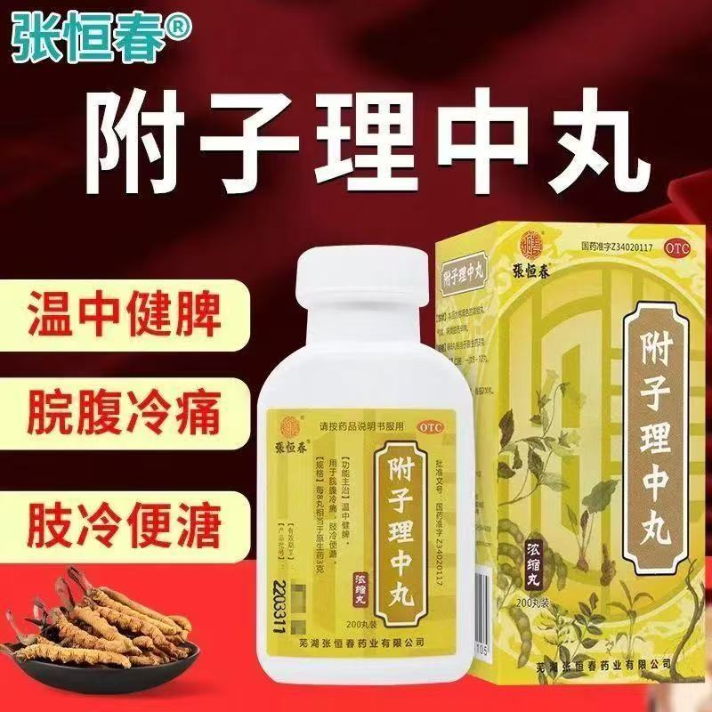 用于便溏肢冷腹痛 脾胃虚寒脘腹 冷痛温中 张恒春附子理中丸200丸