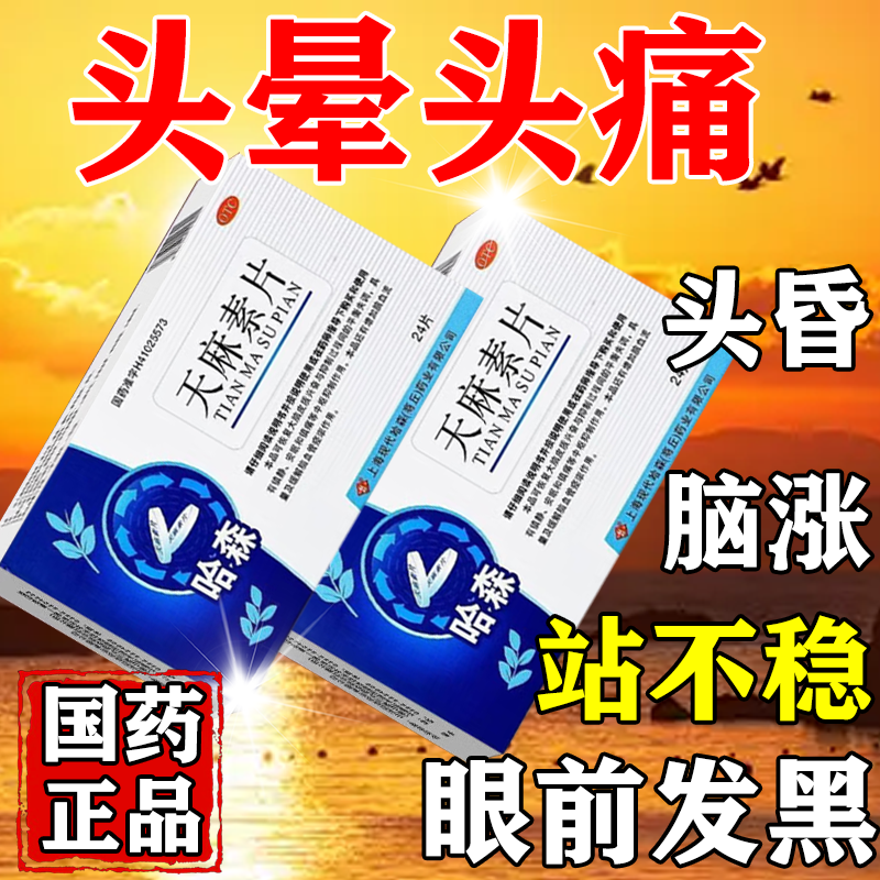 哈森 天麻素片24片偏头痛 缓解脑血管痉挛作用 恢复大脑皮质兴奋