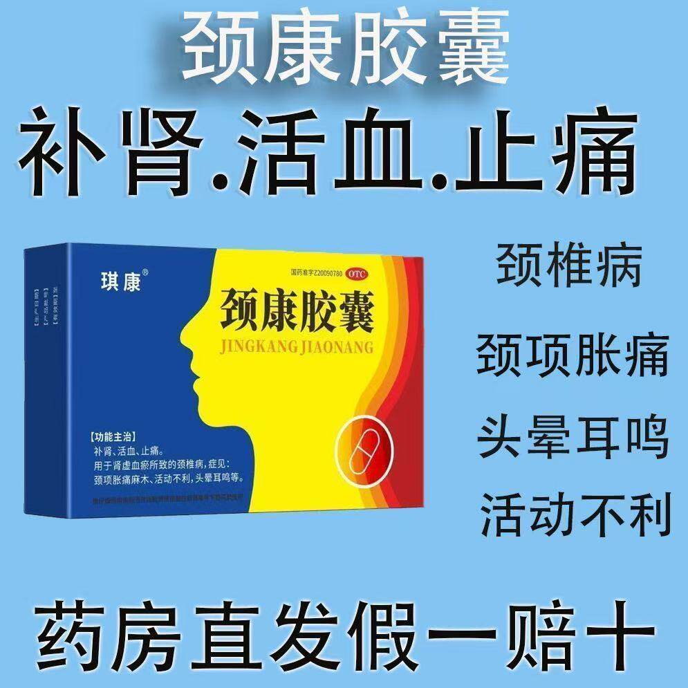 补肾活血止痛肾虚血瘀型颈椎病所致头晕耳鸣颈康胶囊16粒琪康