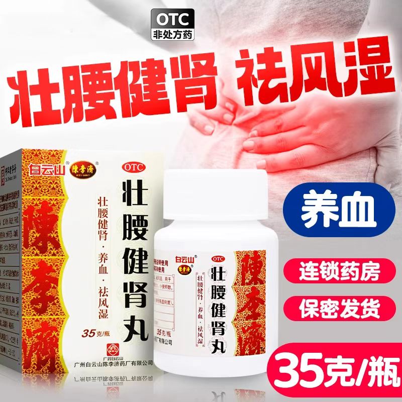 神经衰弱风湿骨痛小便频数白云山壮腰健肾丸35g小便频数壮腰健肾