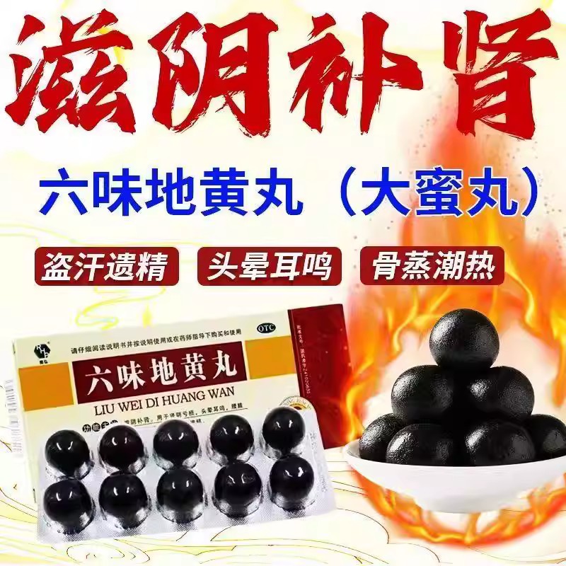 腰酸腿软头晕 肾阴亏虚潮热盗汗 遗精耳鸣 润弘六味地黄丸10丸