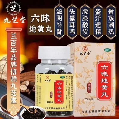 200粒浓缩丸腰膝酸软骨蒸潮热滋阴补肾九芝堂六味地黄地丸