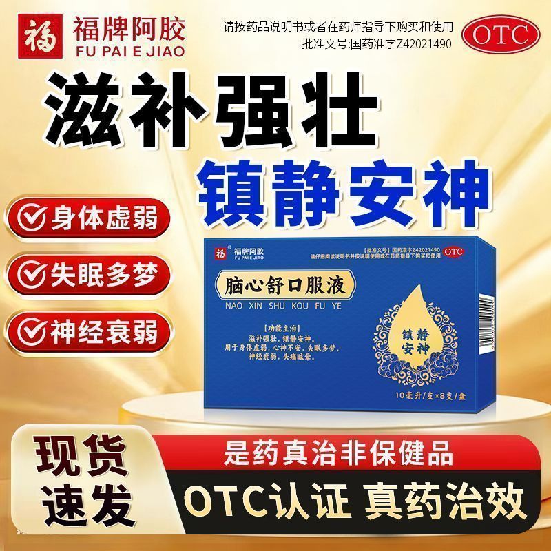 滋补强壮失眠多梦 神经衰弱头痛眩晕 福牌阿胶脑心舒口服液8支