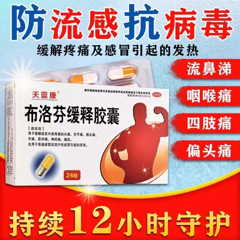 发热头痛缓解 牙痛肌肉痛神经痛感冒 天蓝康布洛芬缓释胶囊24粒