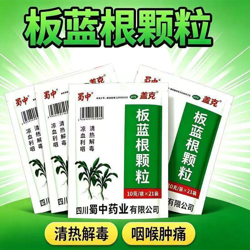 急性扁桃体炎咽喉肿痛口干咽燥 清热凉血利咽 蜀中板蓝根颗粒21袋
