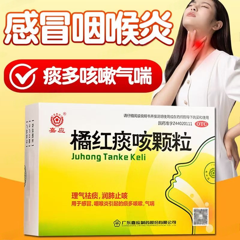 改善痰多气喘 感冒咽喉炎咳嗽 理气祛痰润肺嘉应橘红痰咳颗粒10袋