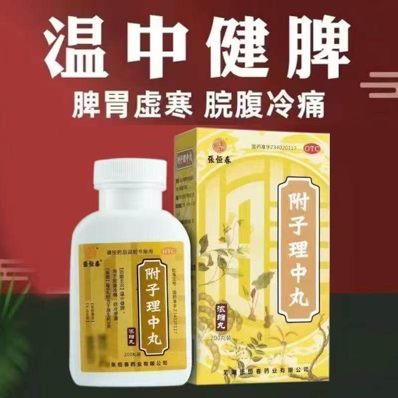 脘腹冷痛肢冷便溏 脾胃虚寒温中 健脾腹泻 张恒春附子理中丸200丸