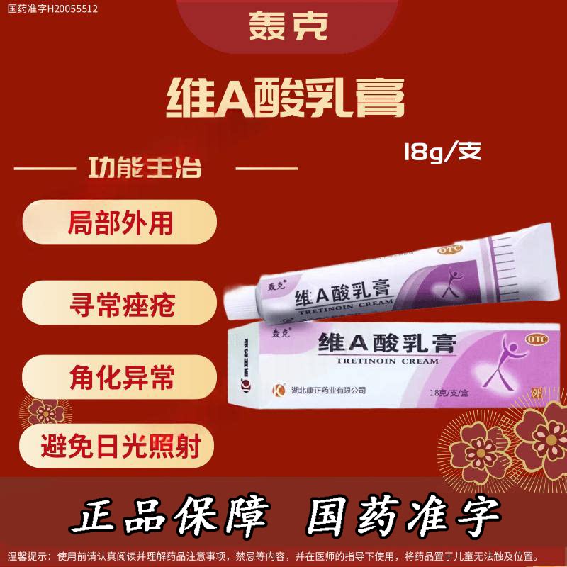 寻常痤疮粉刺角化 异常皮肤病鸡皮肤 毛周角化 轰克维A酸乳膏18g