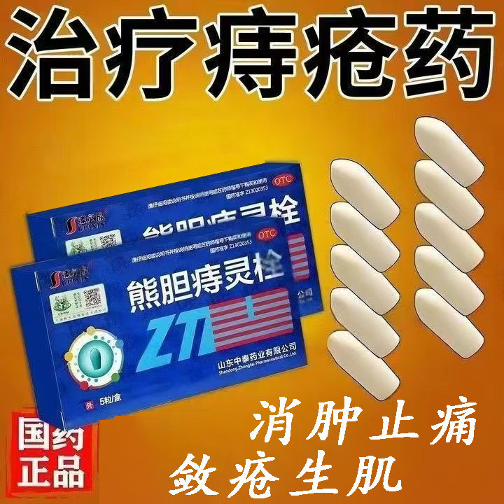 痔疮发作肿痛 少量出血肛裂 消炎止血生肌 速必欣熊胆痔灵栓5粒