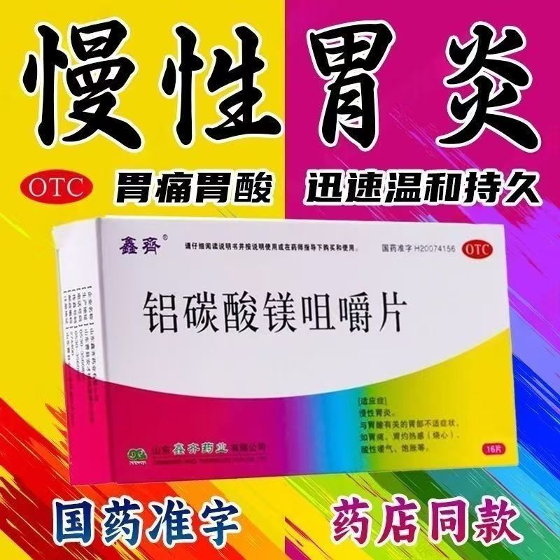 胃酸 胃痛烧心酸性嗳气 饱胀慢性胃炎 鑫齐铝碳酸镁咀嚼片16片