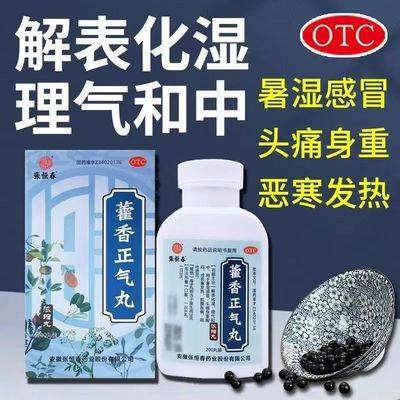 畏寒怕冷 张恒春藿香正气丸200丸*1瓶/盒暑湿不适 调理改善