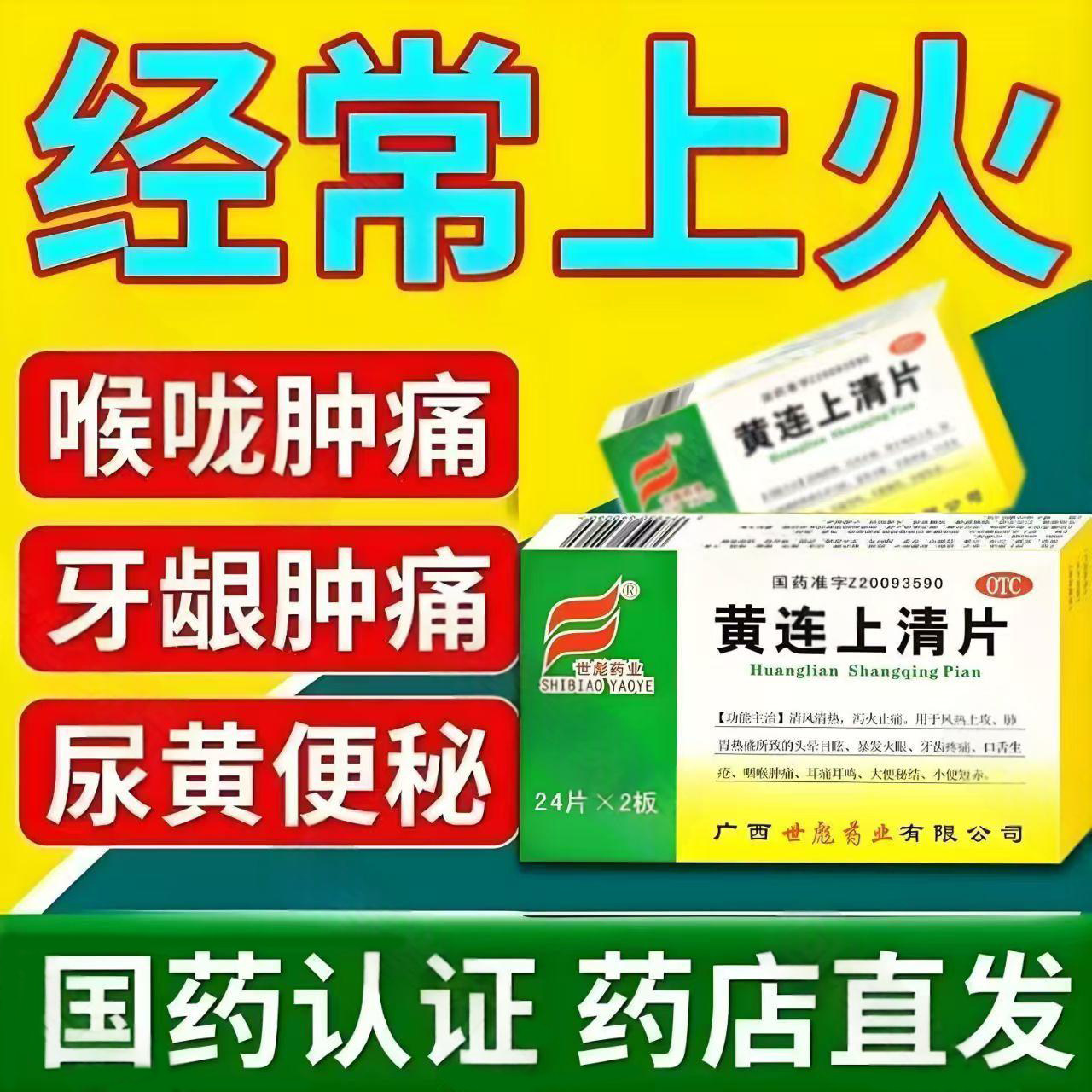 耳痛耳鸣便秘 肺胃热盛头晕目眩 暴发火眼牙痛世彪黄连上清片48片