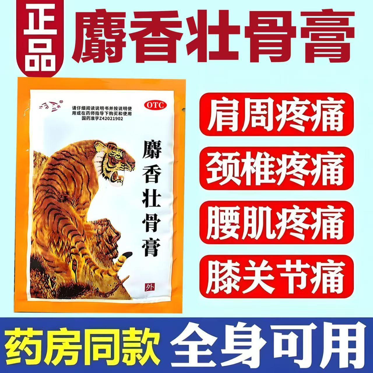 关节痛 腰痛 肌肉酸痛 津奉麝香壮骨膏10片/袋 祛风除湿 活血止痛