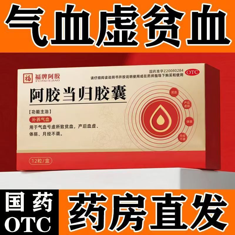 补养气血 气血亏虚 贫血产后血虚体弱 福牌阿胶阿胶当归胶囊12粒