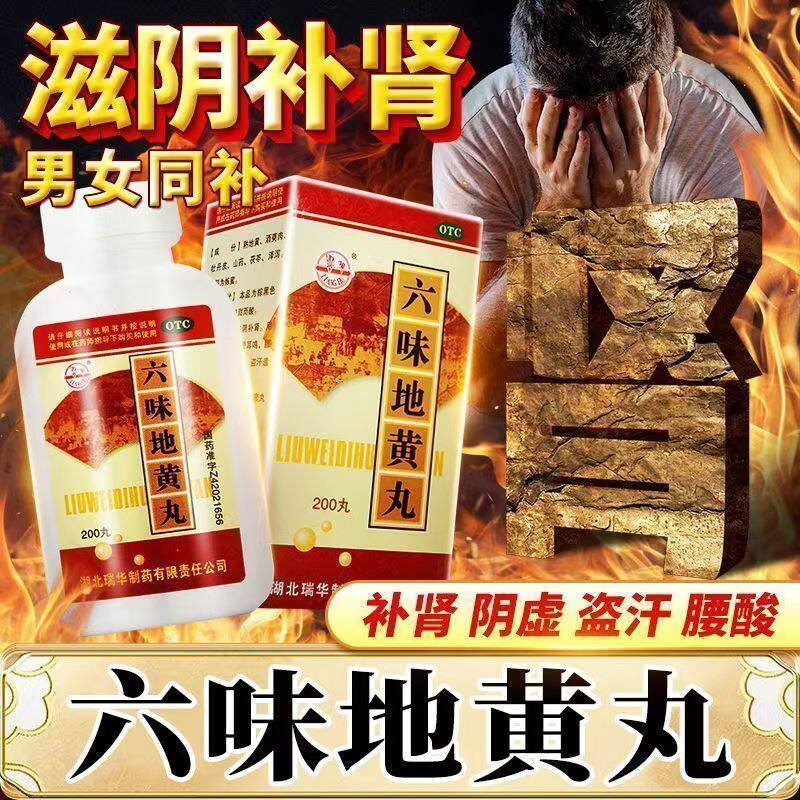 治疗肾虚亏损 瑞华六味地黄丸200丸记忆力减退 精神不振 乏力