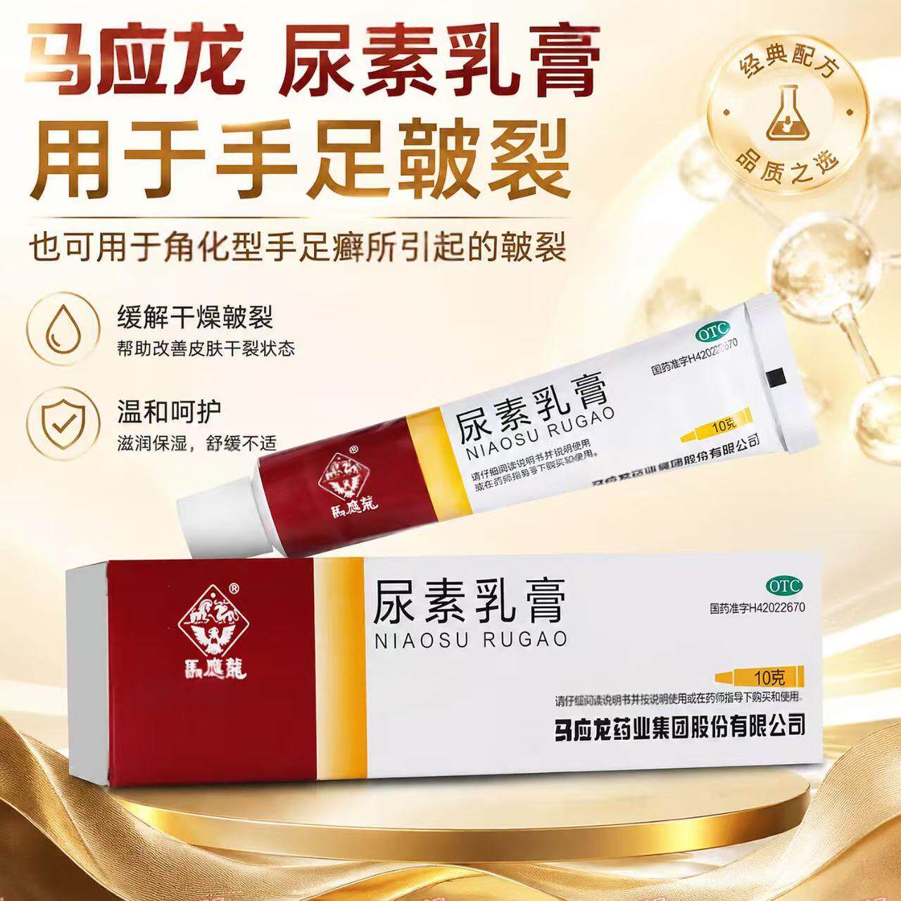 手足皲裂 角化型手足病干裂 滋润修复软化角质 马应龙尿素乳膏10g