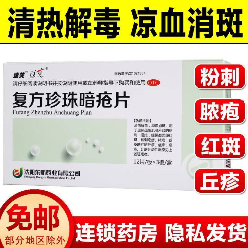 用于粉刺痤疮 皮肤红斑丘疹 清热凉血祛痘豆克复方珍珠暗疮片36片