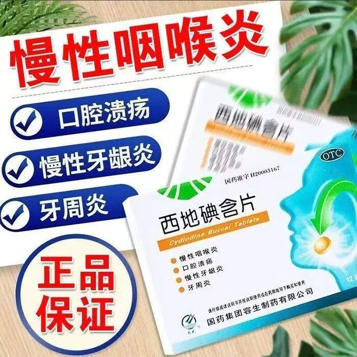 用于慢性咽喉炎 天武西地碘含片24片杀菌消毒 缓解肿痛 清喉利咽