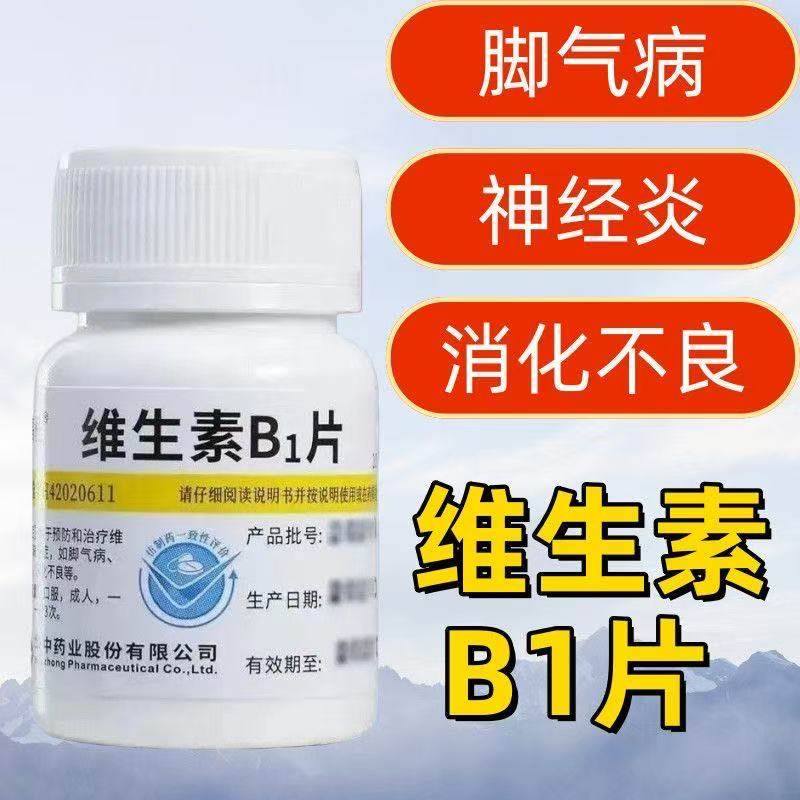 维福佳维生素b1片正品100片预防维生素b1缺乏 如脚气病 消化不良