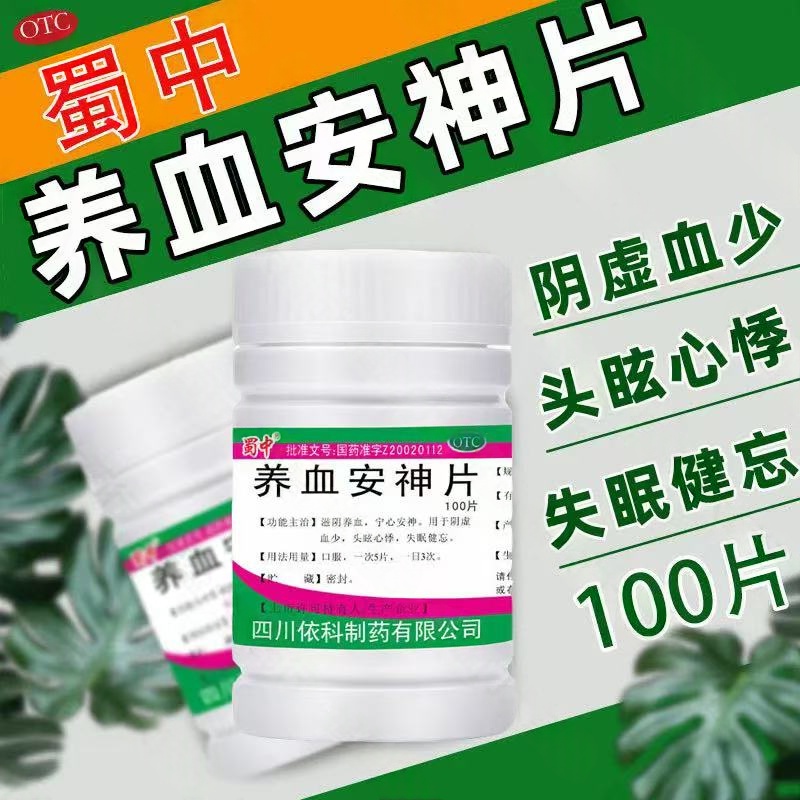 蜀中养血安神片100片失眠健忘滋阴养血宁心安神头眩心悸阴虚血少