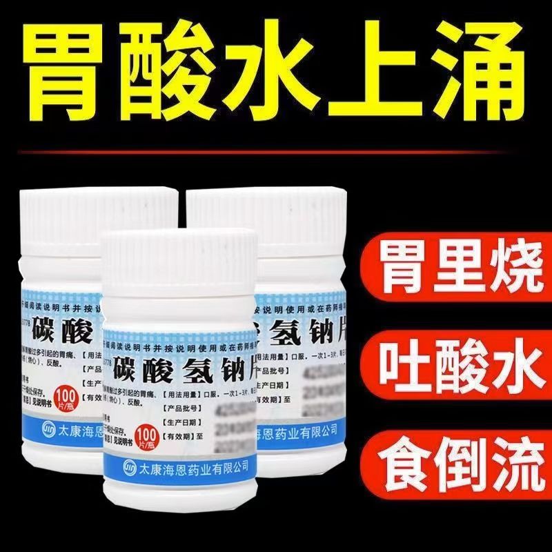 缓解胃部不适 胃酸过多 烧心感 反酸嗳气致和碳酸氢钠片100片