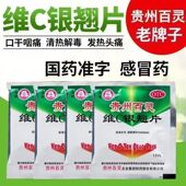 贵州百灵维C银翘片12片一小袋疏风解表 口干 咳嗽 清热解毒 头痛