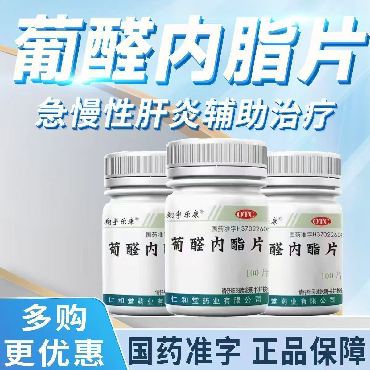保肝护肝肝泰乐 急慢性肝炎辅助 肝损伤 翔宇乐康葡醛内酯片100片