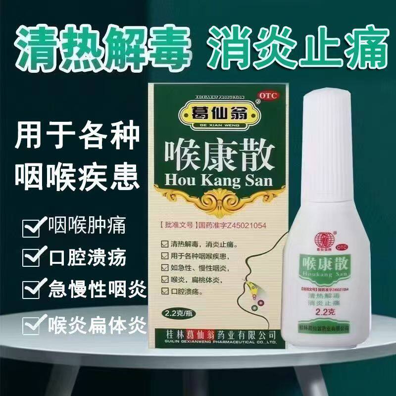 咽炎喉炎扁桃体炎 口腔溃疡清热解毒 消炎止痛 葛仙翁喉康散2.2g