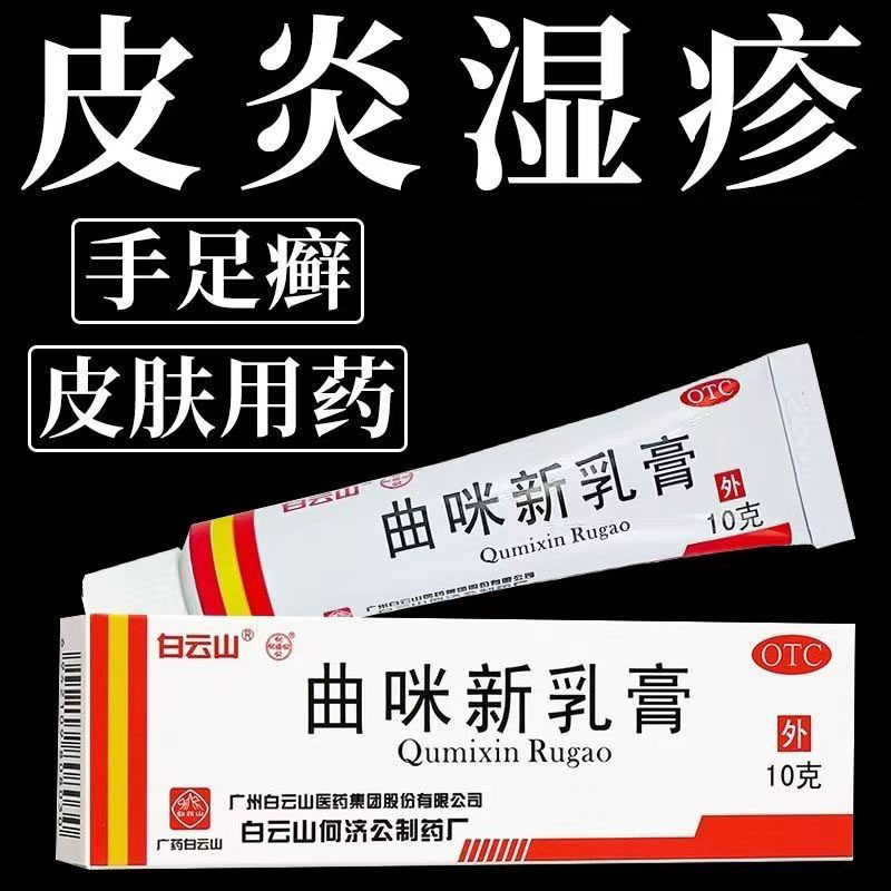 用于多种皮炎湿疹 脂溢性 手足体股癣止痒膏 白云山曲咪新乳膏10g