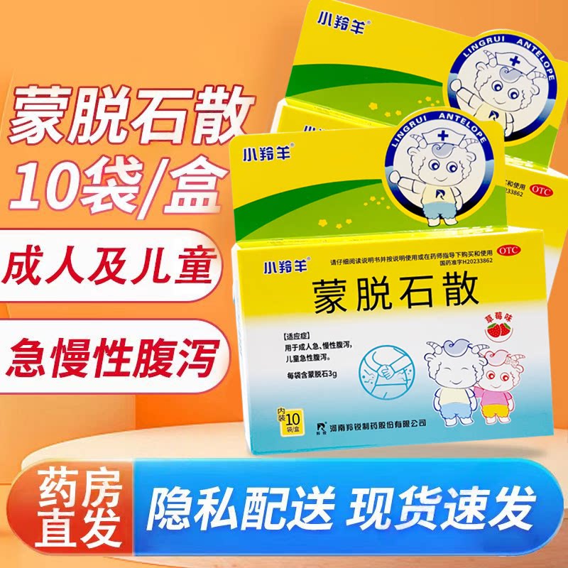 儿童急性腹泻 成人急慢性腹泻 止泻保护肠道 小羚羊蒙脱石散10袋