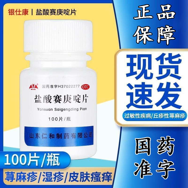 皮肤瘙痒湿疹 荨麻疹丘疹性 抗过敏止痒银仕康盐酸赛庚啶片100片