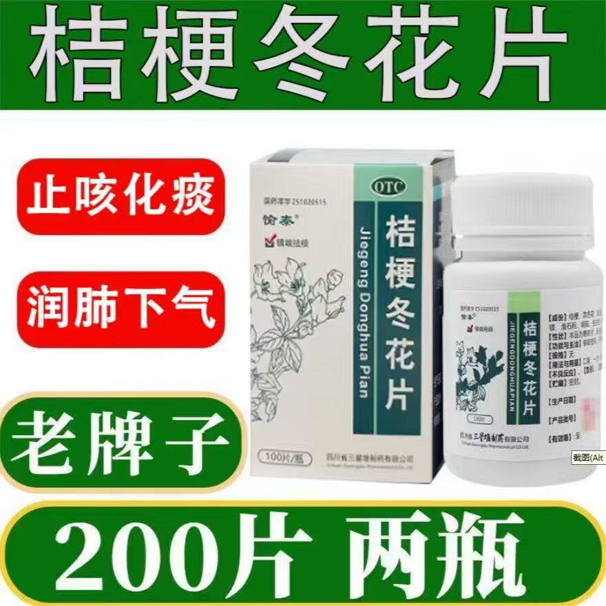 愉泰 桔梗冬花片100片咳嗽痰多 雾化镇咳祛痰清肺化痰黄痰