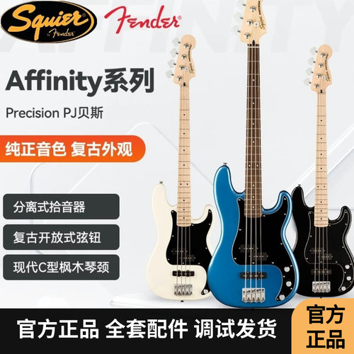 Fender芬达电贝司Squier Affinity系列Precision Bass PJ贝斯正品