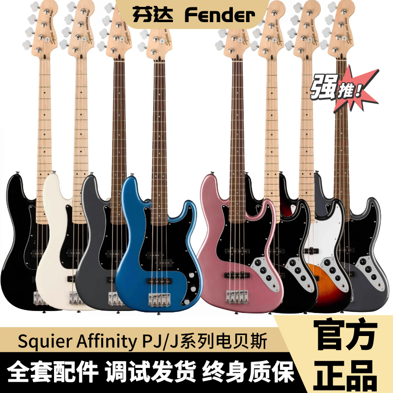 Fender芬达电贝司Squier Affinity系列Precision Bass PJ贝斯正品