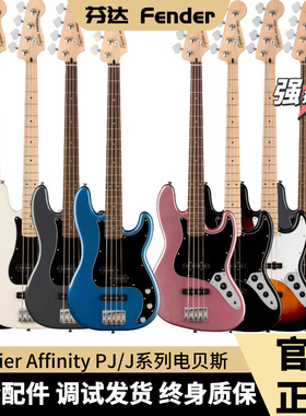 Fender芬达电贝司Squier Affinity系列Precision Bass PJ贝斯正品
