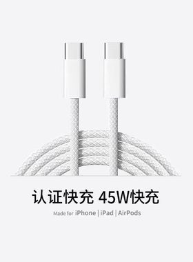Type-C官方正品快充苹果充电头和数据线适用苹果iPhone充电线1米~2米PD45W快充