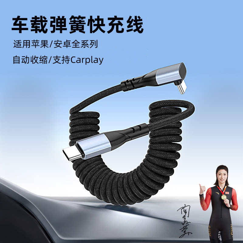 新款车载充电线typec接口弹簧可伸缩适用理想华为特斯拉汽车数据线拉伸苹果15iPhone16手机17摩托车快充线