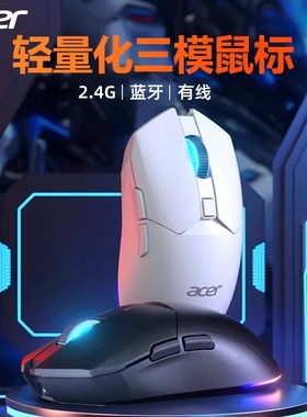 acer宏碁OMR220无线蓝牙三模充电鼠标有线轻量化游戏电竞专用电脑