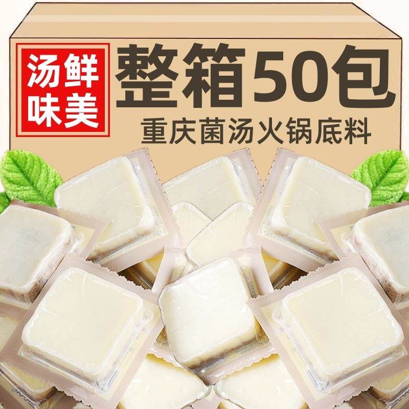 重庆菌汤火锅汤底四川独立小包装清汤牛油不辣家用菌菇煲汤 料包