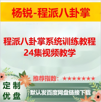 杨锐-程派八卦掌系统训练教程 高清视频教程24集全套