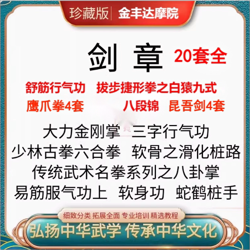剑章20套鹰爪拳4套昆吾剑4套传武呼吸真法六合拳拔步捷形视频课程