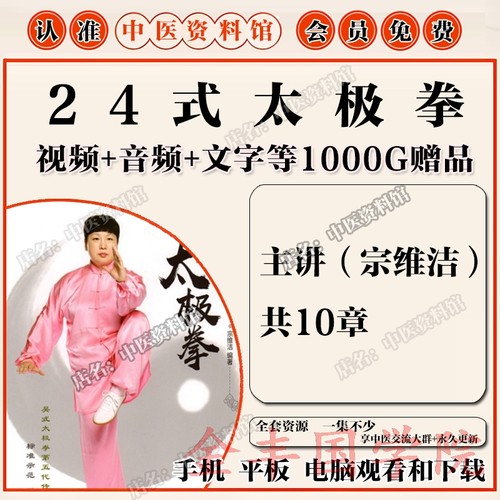 宗维洁24式太极拳中医视频全套音频全集自学零基础从入门到精通