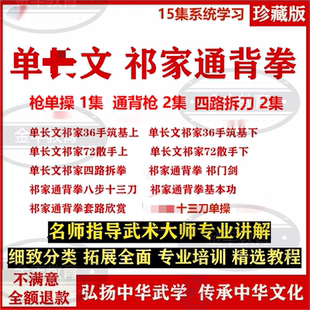 单D长C文祁家通背拳视频散手四路拆拳拆刀八步十三刀祁门剑15集