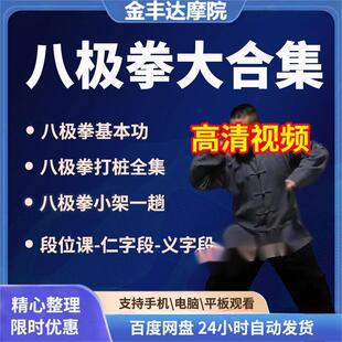 胡玉涛视频课程合集 八极拳基本功/真传训练营/短棍打桩小架一趟