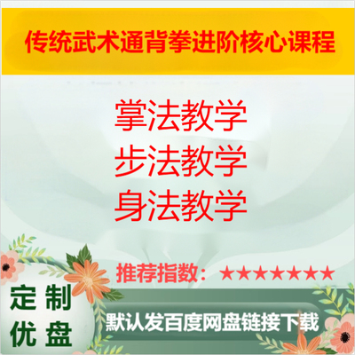 传统武术通背拳进阶核心课程:掌法步法身法教学