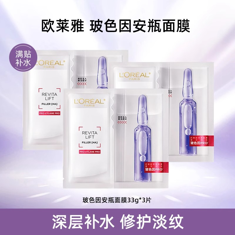 欧莱雅玻色因安瓶面膜补水保湿抗皱紧淡纹提亮肤色小样旅行装正品