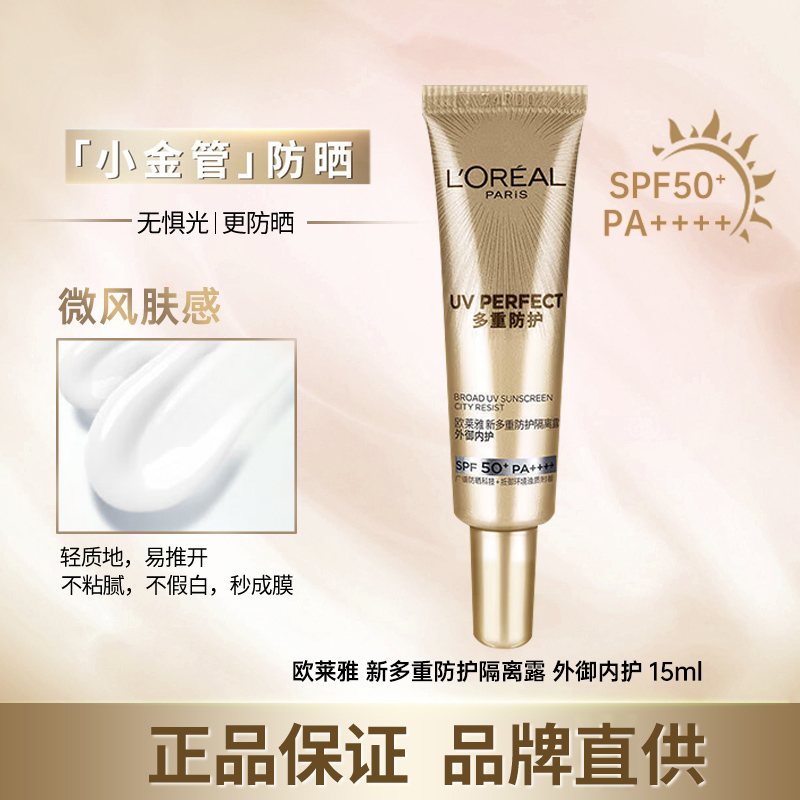 欧莱雅小金管小银管隔离防晒霜